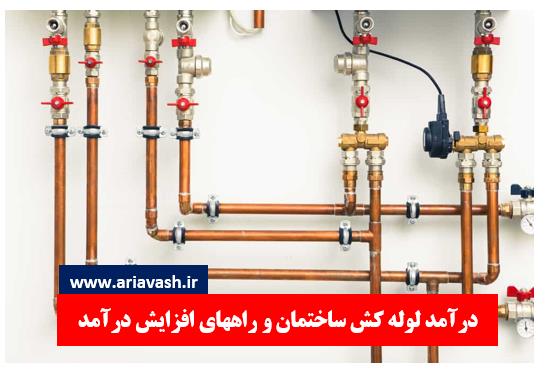 درآمد لوله کش ساختمان