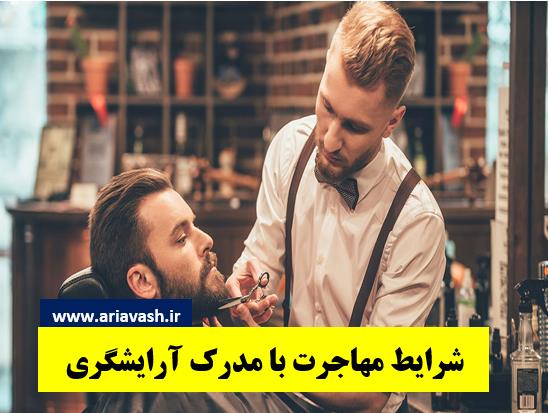 شرایط مهاجرت با مدرک آرایشگری