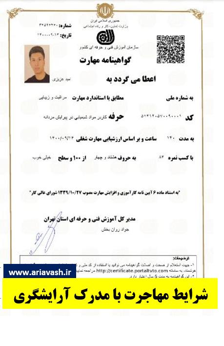 مدرک آرایشگری جهت مهاجرت فنی و حرفه ای