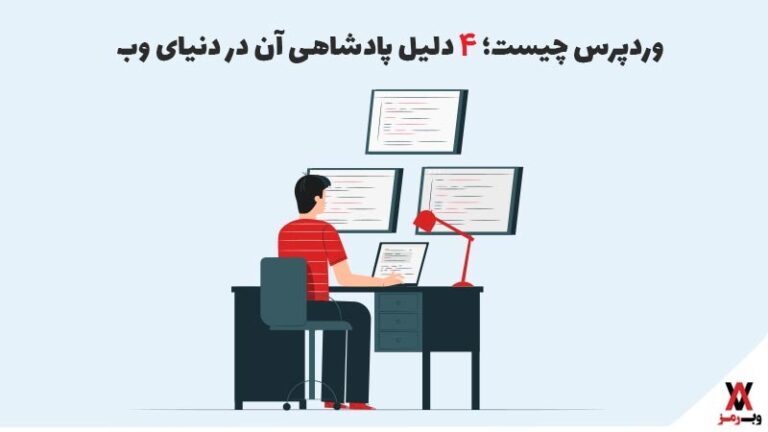 وردپرس چیست؛ ۴ دلیل پادشاهی آن در دنیای وب