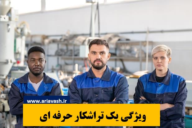 ویژگی تراشکار حرفه ای