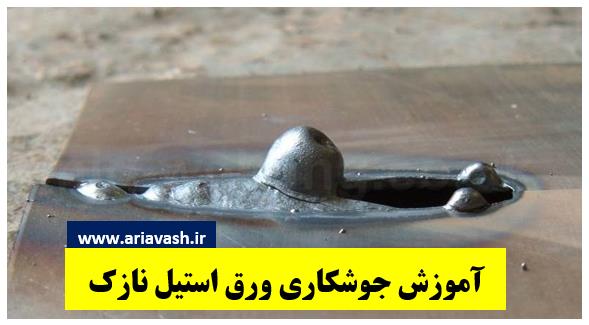 جوشکاری ورق نازک استیل