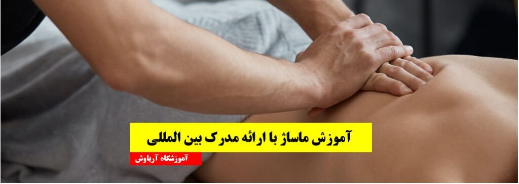 آموزش ماساژ