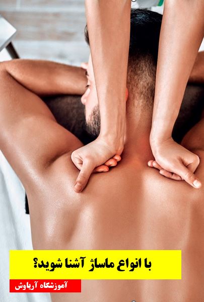 انواع ماساژ را چطور باید فرا گرفت؟