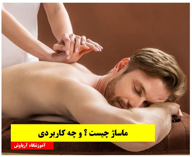 ماساژ چیست و چگونه باید یاد گرفت ؟