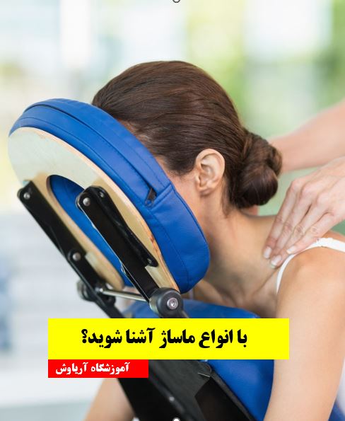 معرفی انواع ماساژ