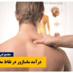درآمد ماساژور در کشورهیا مختلف دنیا