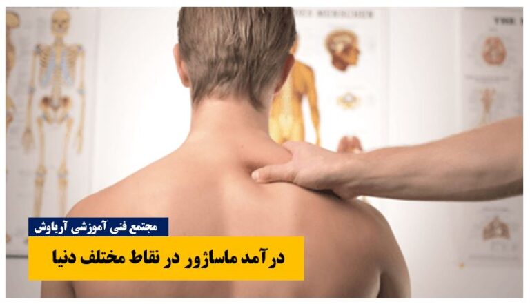 درآمد ماساژور در کشورهیا مختلف دنیا