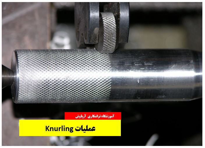عملیات knurling