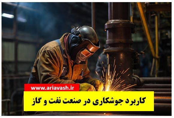 جوشکاری در صنعت نفت و گاز