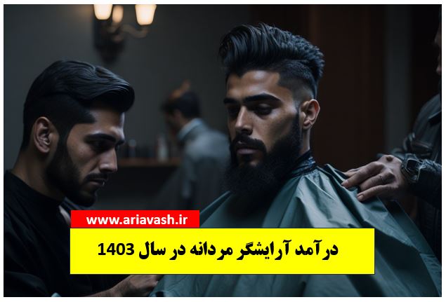 درآمد آرایشگری مردانه