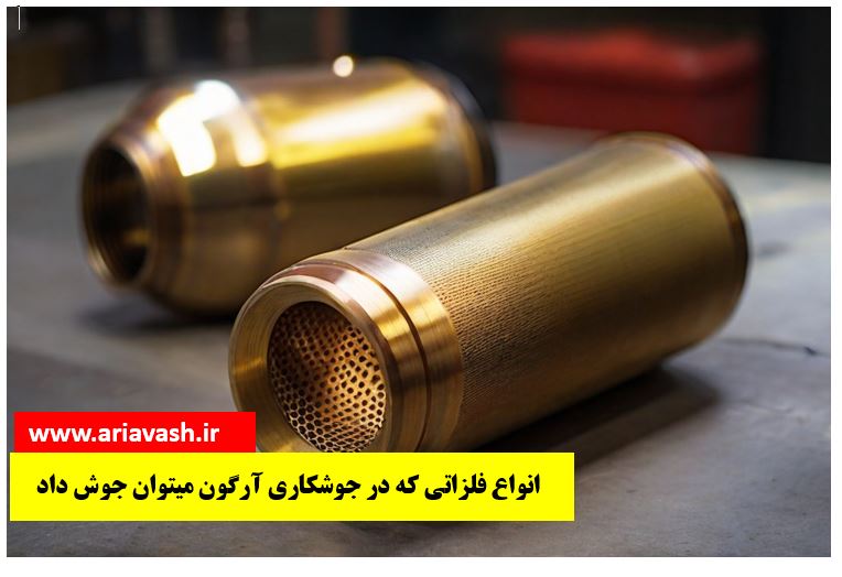 فلزات قابل جوشکاری با آرگون چیست؟