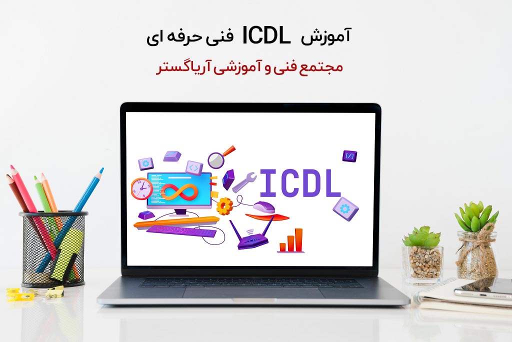 با تسلط بر مباحث ICDL فنی حرفه‌ای، به یک متخصص فناوری اطلاعات در صنعت خود تبدیل شوید.