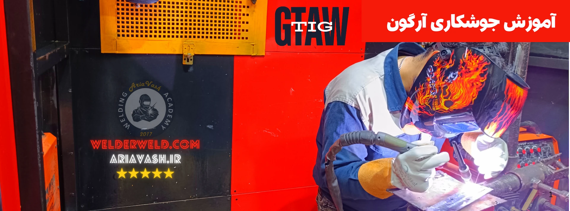 آموزش جوشکاری آرگون-TIG-GTAW در آموزشگاه آریاوش